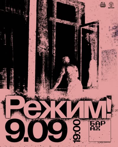 Афиша «Режим!»