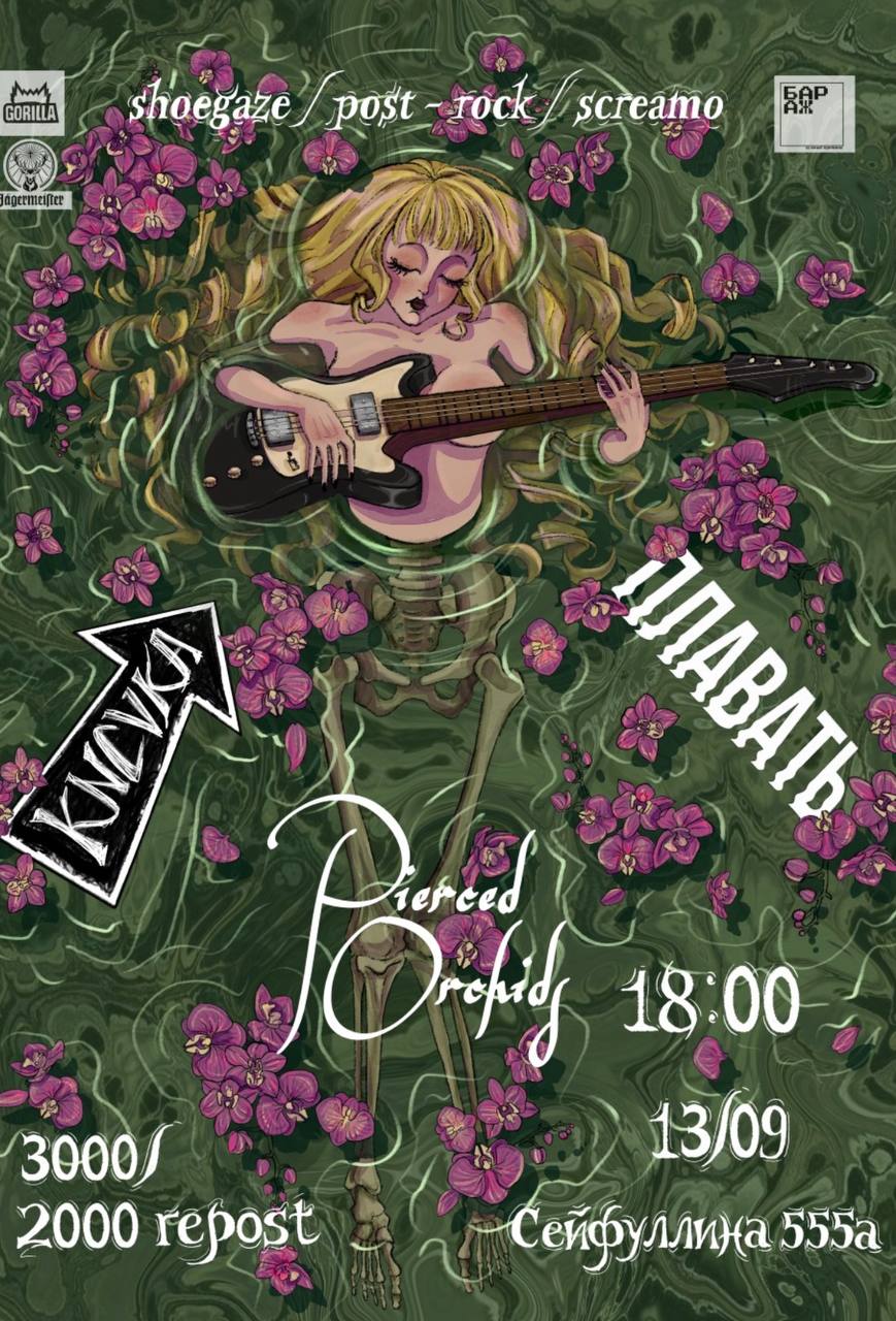 Афиша «Pierced Orchids»