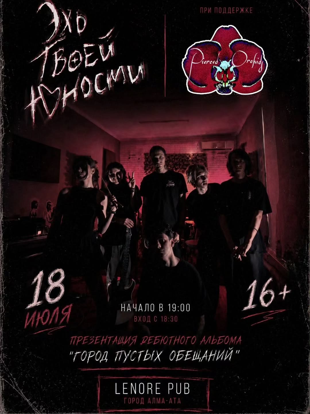 Афиша «Эхо Товей Юности (w/ Pierced Orchids)»