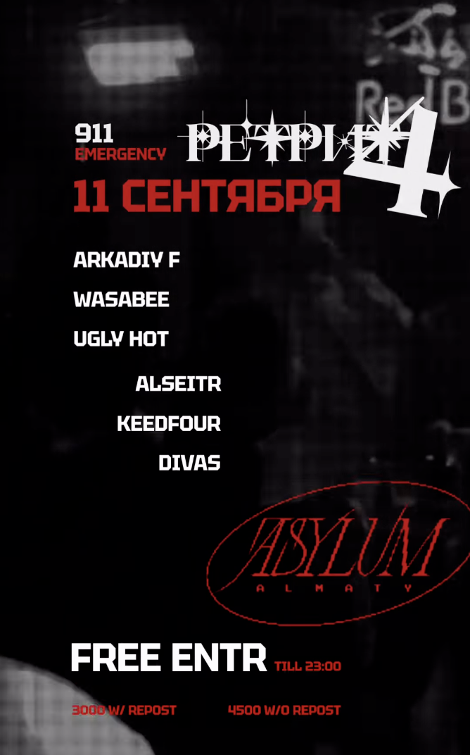 Афиша «РЕТРИТ 4 – 911 emergency»